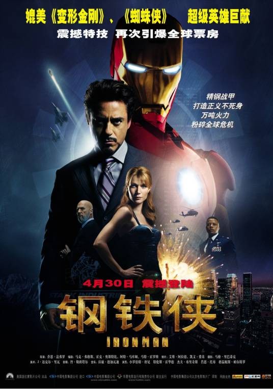 钢铁侠（美国2008年乔恩·费儒执导的动作科幻电影）