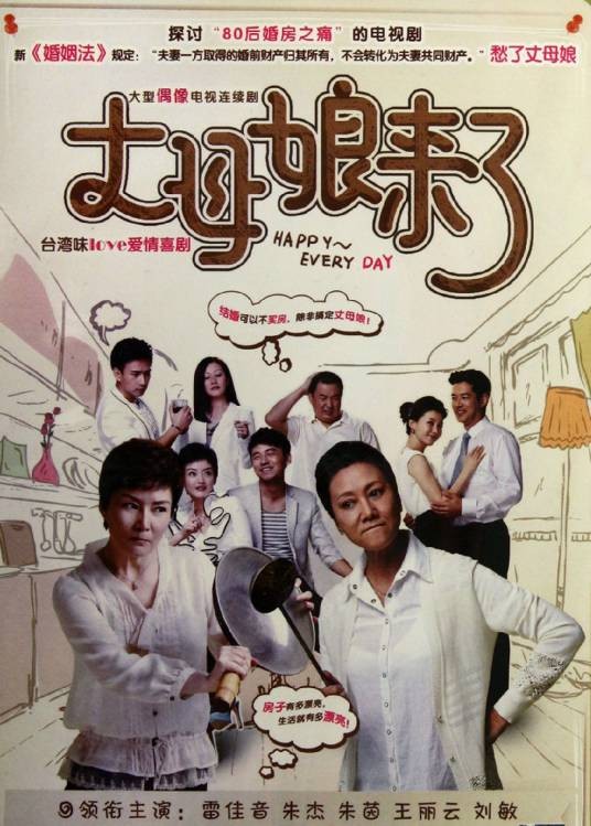 丈母娘来了（2012年梁山执导的家庭伦理剧）