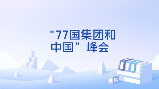 “77国集团和中国”峰会