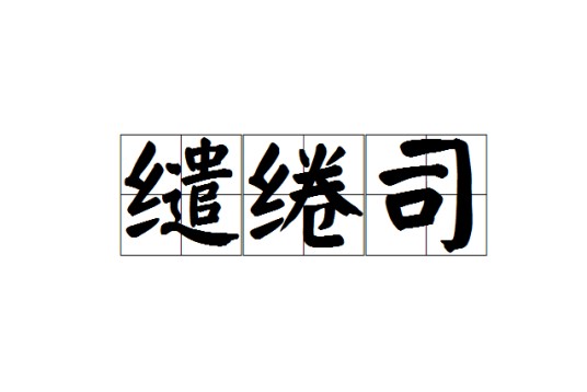 缱绻司