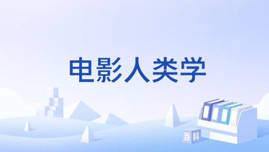 电影人类学