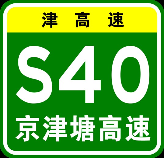 北京—天津—塘沽高速公路（中国北京市、河北省、天津市境内高速公路）