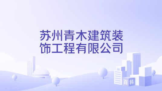 苏州青木建筑装饰工程有限公司