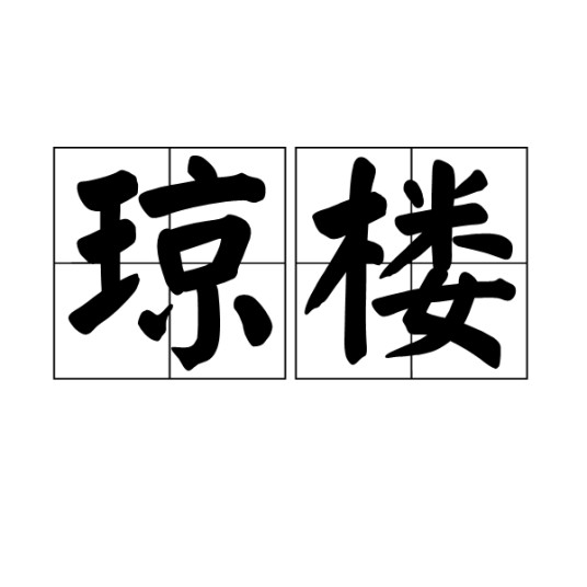 琼楼（汉语词语）