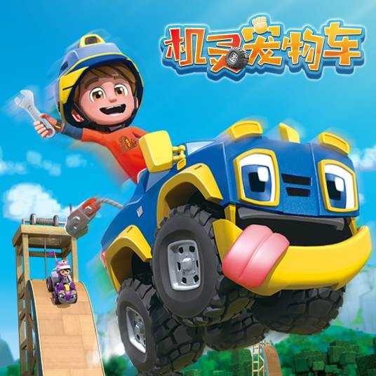 机灵宠物车