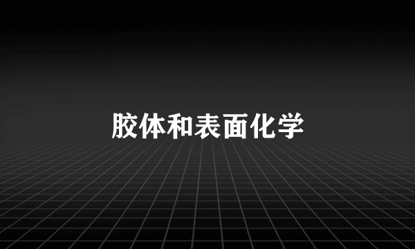 胶体和表面化学