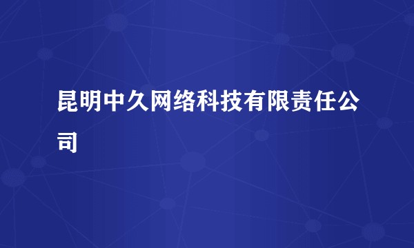 昆明中久网络科技有限责任公司