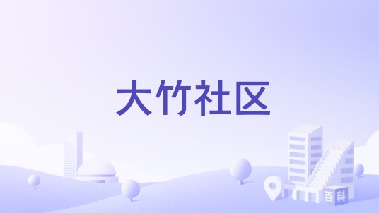 大竹社区（社区网站）