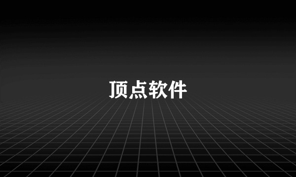 顶点软件