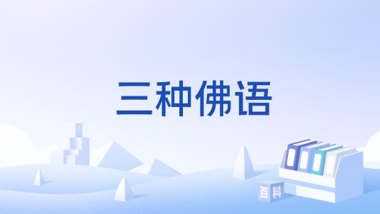 三种佛语