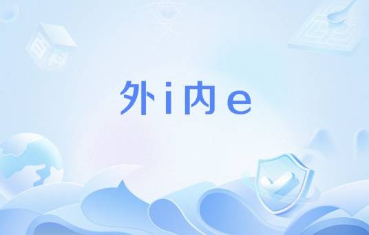 外i内e
