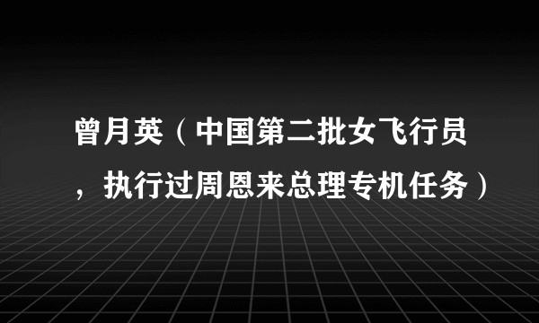 曾月英(中国第二批女飞行员,执行过周恩来总理专机任务)