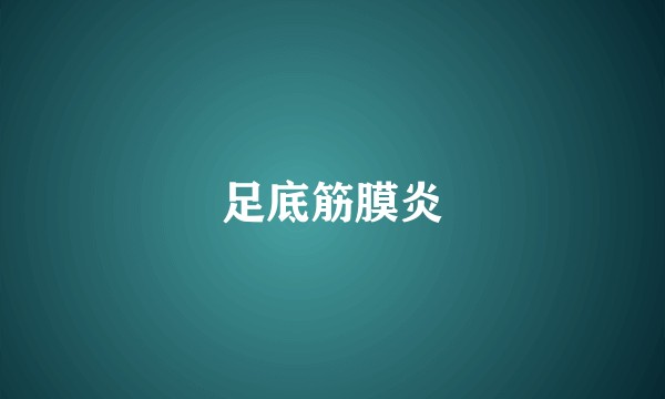 足底筋膜炎