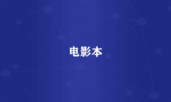 电影本