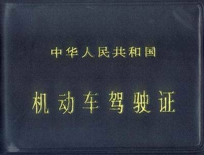 驾驶证
