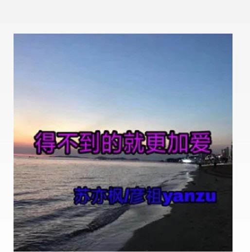 得不到就更加爱