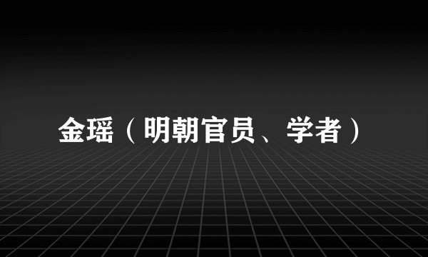 金瑶（明朝官员、学者）