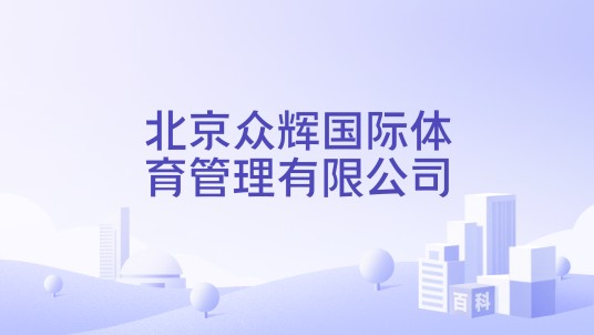 北京众辉国际体育管理有限公司