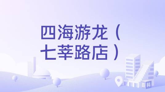 四海游龙（七莘路店）