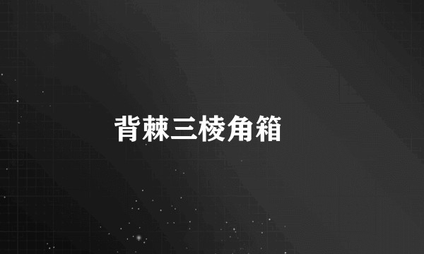 背棘三棱角箱鲀