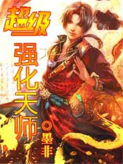 超级强化天师