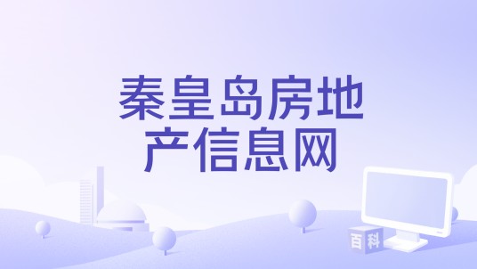 秦皇岛房地产信息网