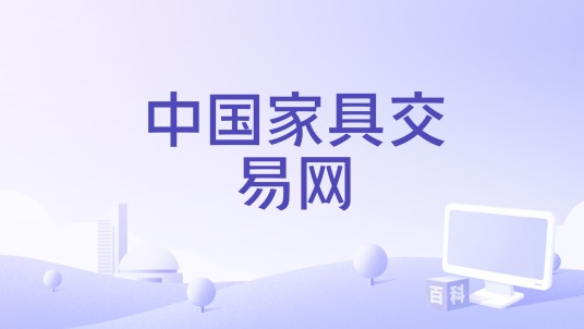 中国家具交易网