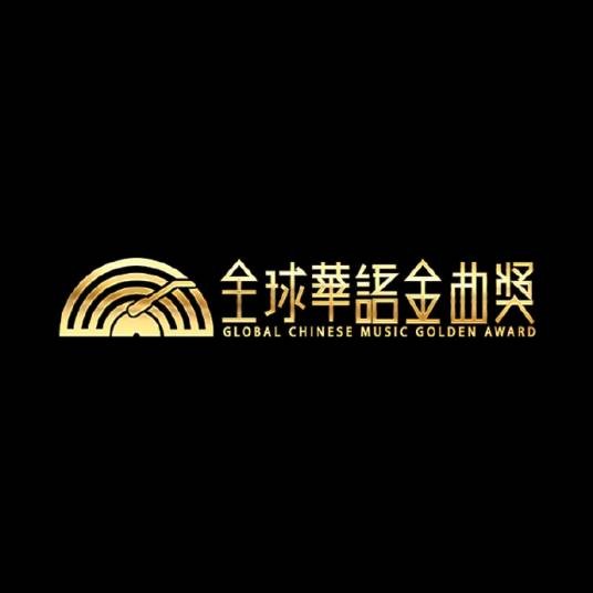 全球华语金曲奖