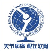 世界关节炎日
