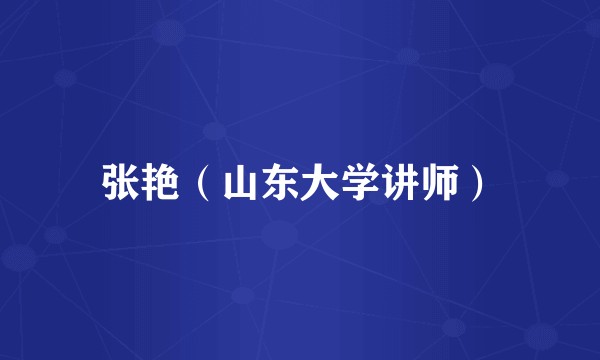 张艳（山东大学讲师）