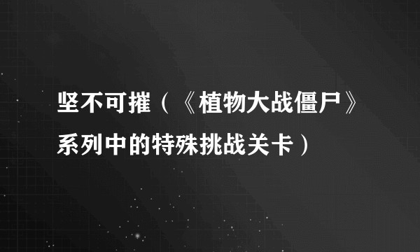 坚不可摧（《植物大战僵尸》系列中的特殊挑战关卡）