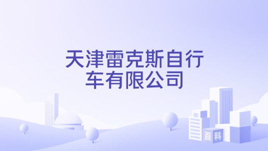 天津雷克斯自行车有限公司