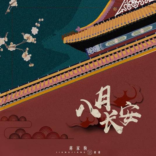 八月长安（2019年蒋家驹演唱的歌曲）
