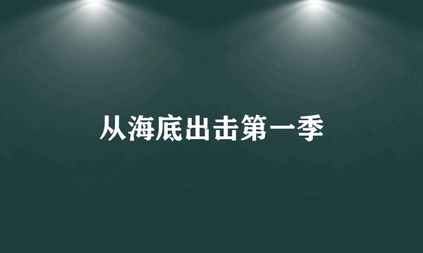 从海底出击第一季