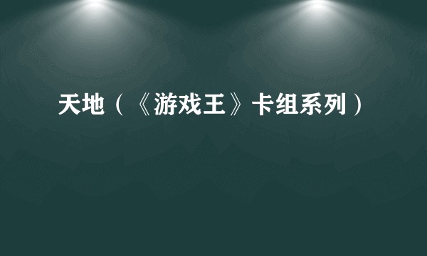 天地（《游戏王》卡组系列）