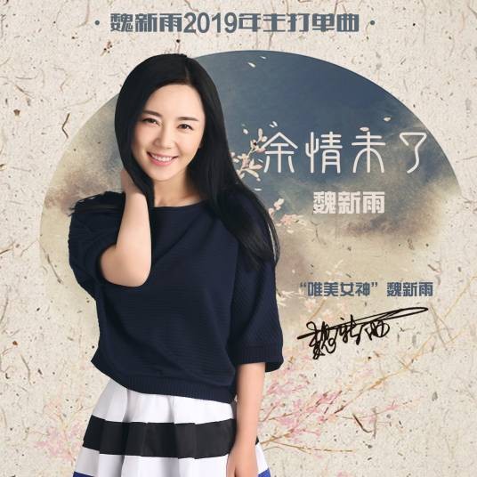 余情未了（魏新雨演唱歌曲）