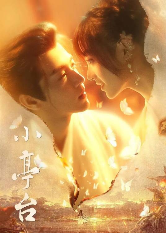 小亭台(2023年戴琪执导的电视剧)