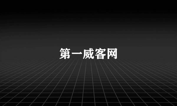 第一威客网
