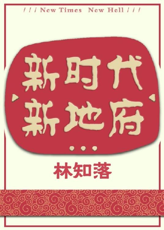 新时代新地府