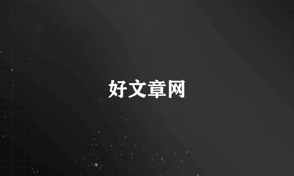 好文章网