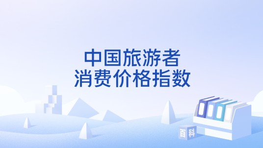 中国旅游者消费价格指数
