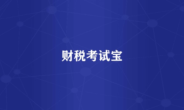 财税考试宝