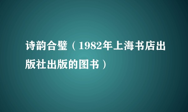 诗韵合璧（1982年上海书店出版社出版的图书）