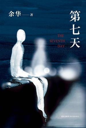 第七天（余华著长篇小说）