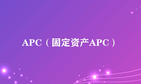 APC（固定资产APC）