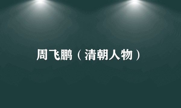 周飞鹏（清朝人物）