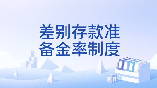 差别存款准备金率制度
