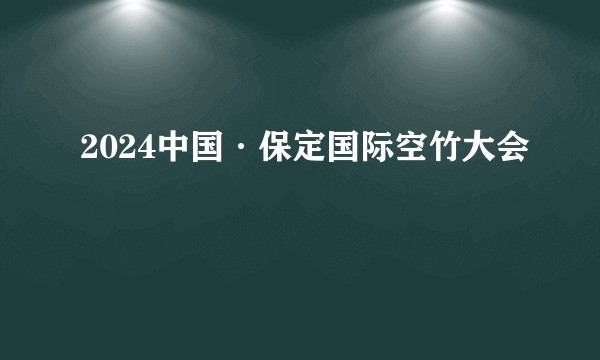 2024中国·保定国际空竹大会