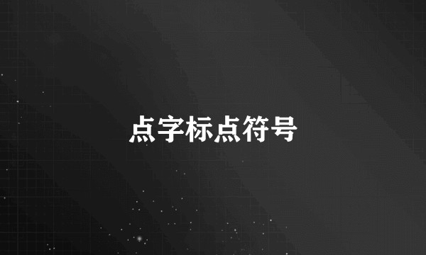点字标点符号