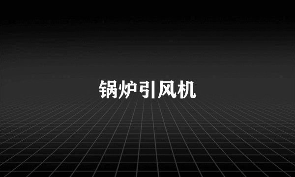 锅炉引风机